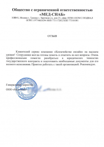 Отзыв Мед-Снаб