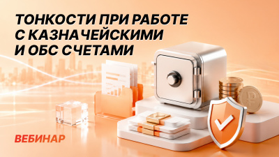 Основные тонкости при работе с Казначейскими и ОБС счетами
