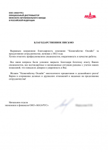 Отзыв МАЗ-РУС