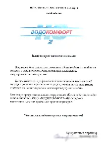 Отзыв «Водокомфорт»